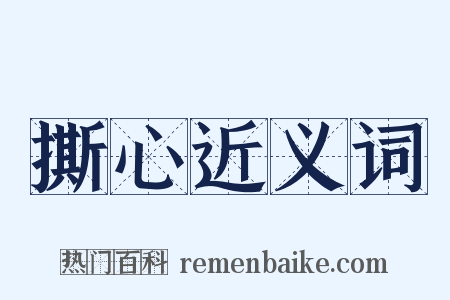 撕心近义词是什么意思的图片